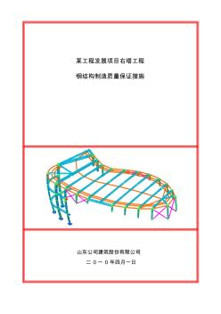 某工程钢结构制造质量保证措施