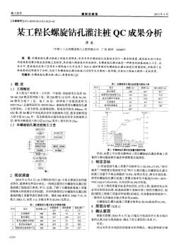 某工程长螺旋钻孔灌注桩QC成果分析