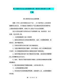 某工程项目安全应急预案与某工程项目消防演习方案汇编