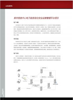 某市信息中心电子政务综合安全运维管理平台项目