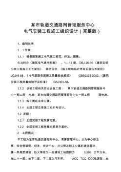 某市地鐵路網(wǎng)管理中心電氣施工組織設計(完整版)