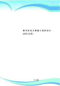 某市區(qū)電力局施工組織設(shè)計(jì)(43頁)
