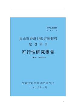 某市旅游度假村建设项目可行性研究报告-精品