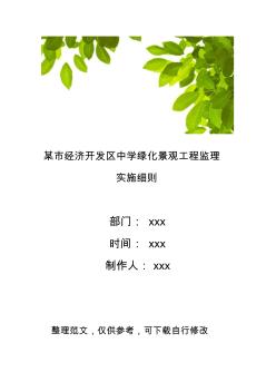 某市经济开发区中学绿化景观工程监理实施细则