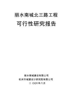 某市道路工程可行性研究报告