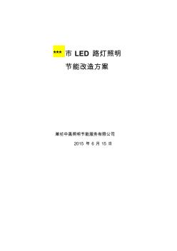 某市路灯LED照明节能改造方案 (2)