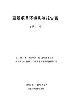 某年产32万吨薄板项目建设项目环境影响报告表(55页)(优质版)