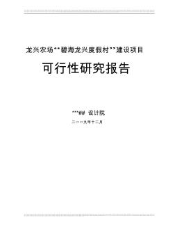 某度假村建设项目可行性研究报告