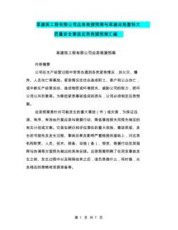 某建筑工程有限公司应急救援预案与某建设局重特大质量安全事故应急救援预案汇编