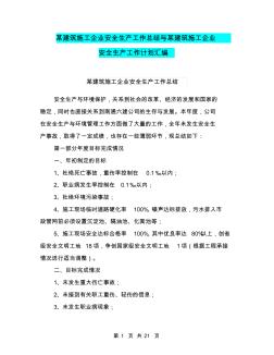 某建筑施工企業(yè)安全生產(chǎn)工作總結(jié)與某建筑施工企業(yè)安全生產(chǎn)工作計(jì)劃匯編