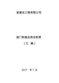 某建设工程公司部门职责及职位说明书(-35页)