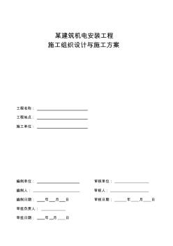 某建造機電安裝工程施工方案教學(xué)內(nèi)容