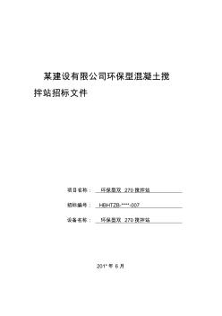 某建设有限公司环保型混凝土搅拌站招标文件(搅拌站) (2)