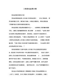 某總監(jiān)辦旁站監(jiān)理方案