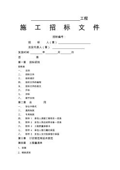 某房地产工程项目招标文件范本(-0页)