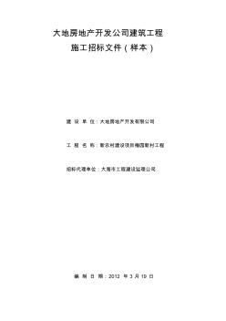 某房地产开发公司建筑工程施工招标文件样本(30页)