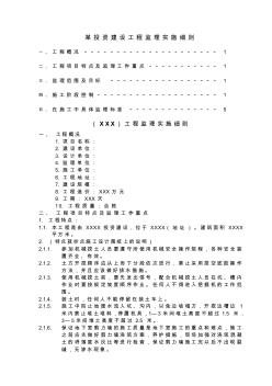 某投资建设工程监理实施细则