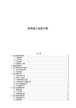 某拱桥施工监控方案 (2)