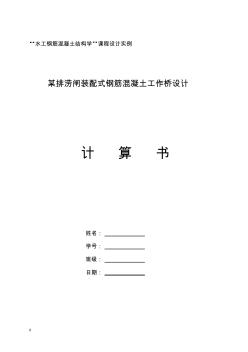 某排澇閘上裝配式式鋼筋混凝土工作橋計算書