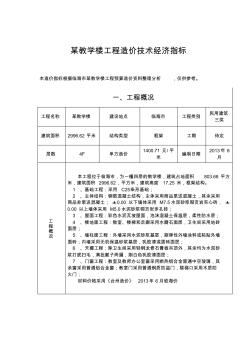 某教学楼工程造价技术经济指标