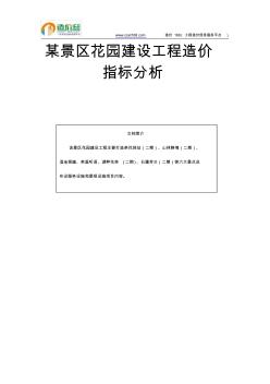 某景区花园建设工程造价指标分析