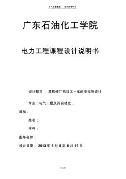 某机修厂机械加工一车间变电所设计实施方案(共用)