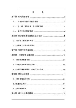 某機(jī)場機(jī)電安裝工程施工組織設(shè)計(jì)