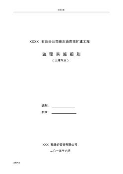 某某X油库改扩建工程(建筑专业监理实施研究细则)