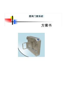 某某公司摆闸门禁系统方案资料知识分享