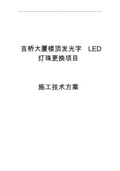 某某大厦楼顶发光字LED灯珠更换项目施工技术方案 (2)