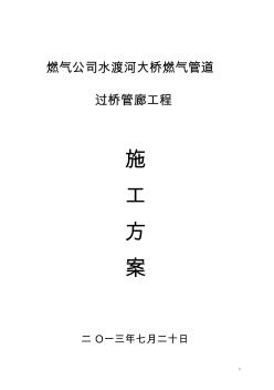 某某大橋燃氣管道過橋管廊施工方案