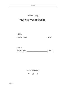 某某小区市政配套工程监理研究细则