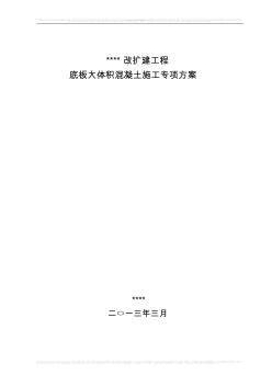 某某工程底板大体积混凝土施工专项方案 (2)