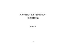 某某市建筑工程施工图设计文件常见问题汇编-建筑