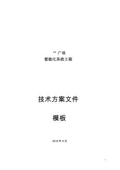 某某廣場弱電智能化系統(tǒng)設(shè)計方案模板