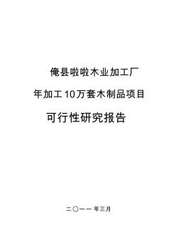 某某木業(yè)加工廠加工10萬套木制品項目可行性研究報告申請報告