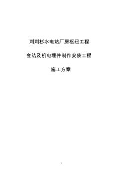 某某水电站厂房枢纽工程金结及机电埋件制作安装工程施工方案