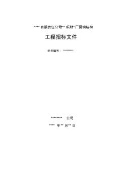 某某鋼結(jié)構(gòu)廠房招標文件