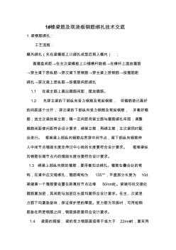 某框剪結(jié)構(gòu)商品樓梁及現(xiàn)澆板鋼筋綁扎技術(shù)交底