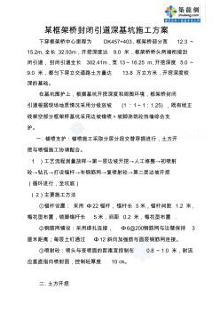 某框架桥封闭引道深基坑施工方案_secret