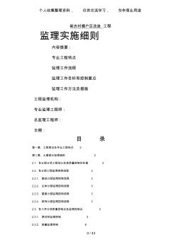 某棚户区改造工程监理实施细则