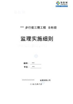 某步行街商业建筑工程监理实施细则_secret