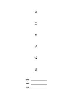 某水庫工程施工組織設計
