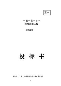 某水庫除險加固工程投標報價書