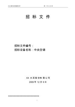 某水泥厂办公大楼中央空调招标文件