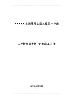 某水閘工程橋面板砼施工滿堂式承重腳手架搭設方案及計算書 (2)