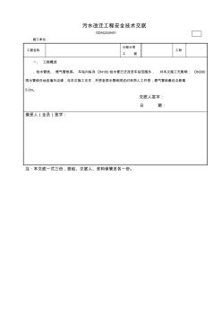 某污水改遷安全技術(shù)交底(三級)