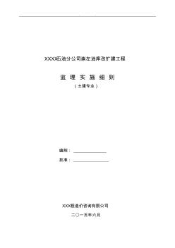 某油库改扩建工程(建筑专业监理实施细则) (2)