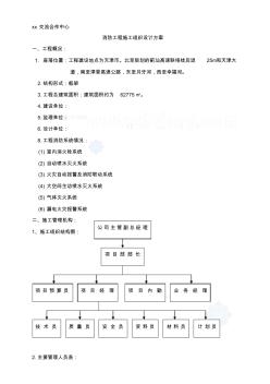某活動中心大樓消防工程施工組織設計方案(創魯班獎)-secret