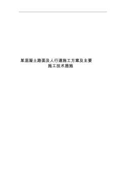 某混凝土路面与人行道施工组织方案与主要施工技术方法